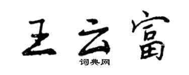 曾慶福王雲富行書個性簽名怎么寫