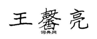 袁強王馨亮楷書個性簽名怎么寫