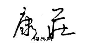 曾慶福康莊草書個性簽名怎么寫