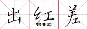 黃華生出紅差楷書怎么寫