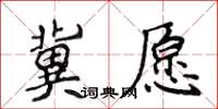 侯登峰冀願楷書怎么寫