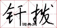 釺子的意思_釺子的解釋_國語詞典