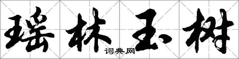 胡問遂瑤林玉樹行書怎么寫