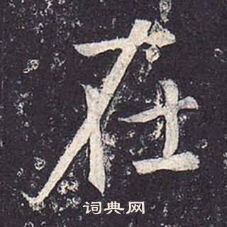 鄭雲逵在李廣業碑中寫的在