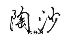 駱恆光陶沙行書個性簽名怎么寫