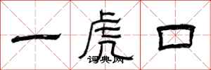 曾慶福一虎口隸書怎么寫