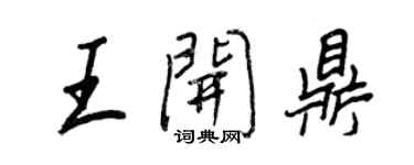 王正良王開鼎行書個性簽名怎么寫