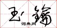 王冬齡玉鑰草書怎么寫