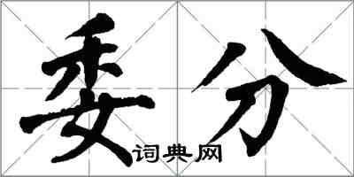 翁闓運委分楷書怎么寫