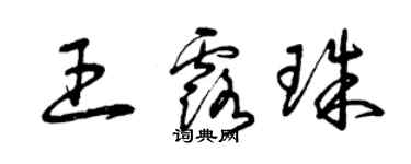 曾慶福王露珠草書個性簽名怎么寫