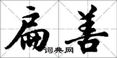 胡問遂扁善行書怎么寫