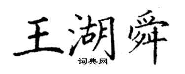 丁謙王湖舜楷書個性簽名怎么寫