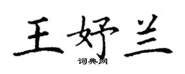 丁謙王妤蘭楷書個性簽名怎么寫