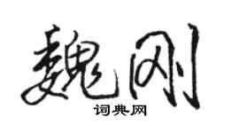 駱恆光魏剛行書個性簽名怎么寫