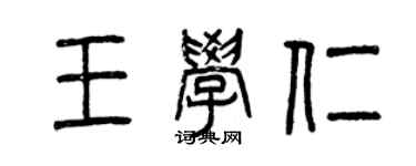 曾慶福王學仁篆書個性簽名怎么寫