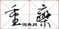 王冬齡重欒草書怎么寫