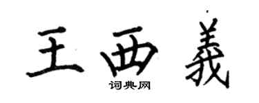 何伯昌王西義楷書個性簽名怎么寫