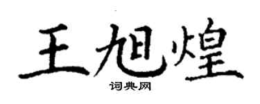 丁謙王旭煌楷書個性簽名怎么寫