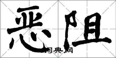 翁闓運惡阻楷書怎么寫