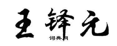 胡問遂王鐸元行書個性簽名怎么寫