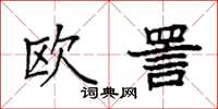 袁強歐詈楷書怎么寫