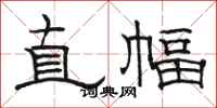 駱恆光直幅隸書怎么寫