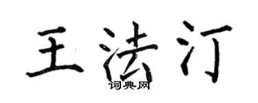 何伯昌王法汀楷書個性簽名怎么寫