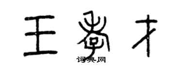 曾慶福王孝才篆書個性簽名怎么寫