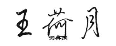 駱恆光王荷月行書個性簽名怎么寫