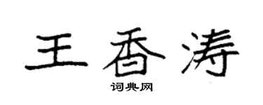 袁強王香濤楷書個性簽名怎么寫