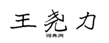 袁強王堯力楷書個性簽名怎么寫