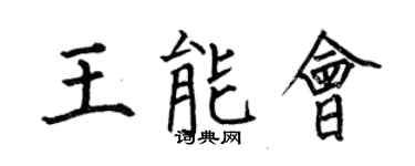何伯昌王能會楷書個性簽名怎么寫