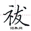 田英章寫的硬筆楷書祓