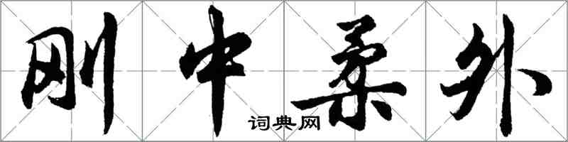 胡問遂剛中柔外行書怎么寫