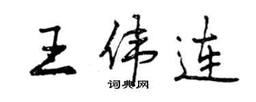 曾慶福王偉連行書個性簽名怎么寫