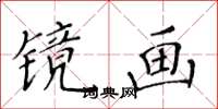 黃華生鏡畫楷書怎么寫
