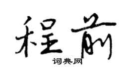 曾慶福程前行書個性簽名怎么寫