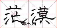 駱恆光茫漠隸書怎么寫
