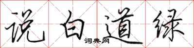 田英章說白道綠行書怎么寫