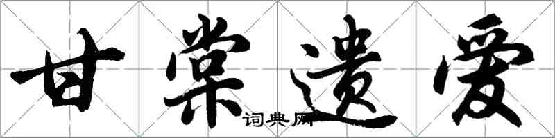 胡問遂甘棠遺愛行書怎么寫