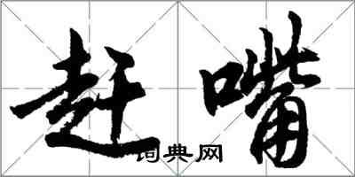 胡問遂趕嘴行書怎么寫