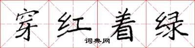 袁強穿紅著綠楷書怎么寫