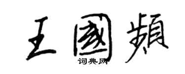 王正良王國頻行書個性簽名怎么寫
