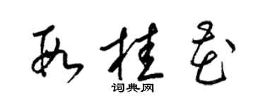 梁錦英段桂花草書個性簽名怎么寫