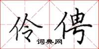 田英章伶俜楷書怎么寫