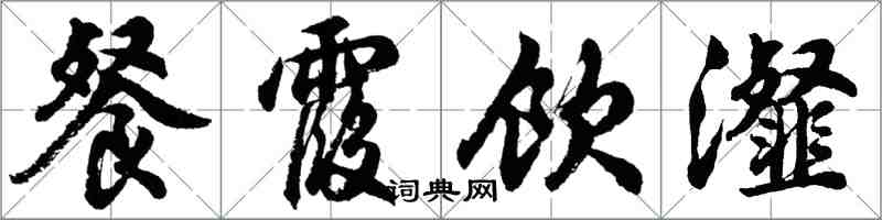 胡問遂餐霞飲瀣行書怎么寫