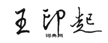 駱恆光王印起行書個性簽名怎么寫