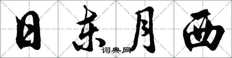 胡問遂日東月西行書怎么寫