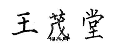 何伯昌王茂堂楷書個性簽名怎么寫