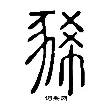 說文解字寫的豨